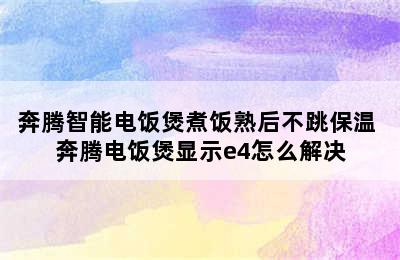 奔腾智能电饭煲煮饭熟后不跳保温 奔腾电饭煲显示e4怎么解决